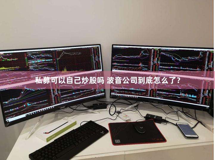 私募可以自己炒股吗 波音公司到底怎么了？