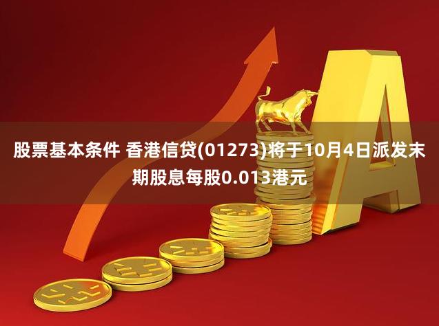 股票基本条件 香港信贷(01273)将于10月4日派发末期股息每股0.013港元