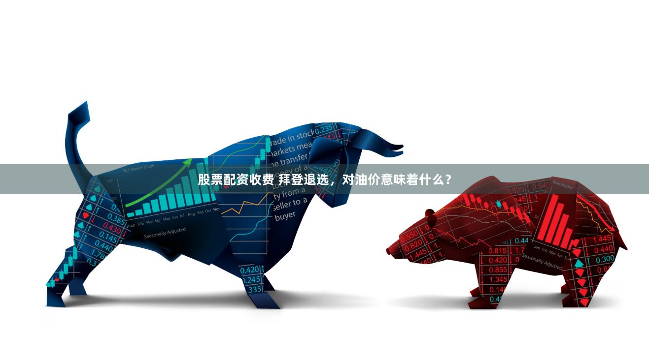 股票配资收费 拜登退选，对油价意味着什么？
