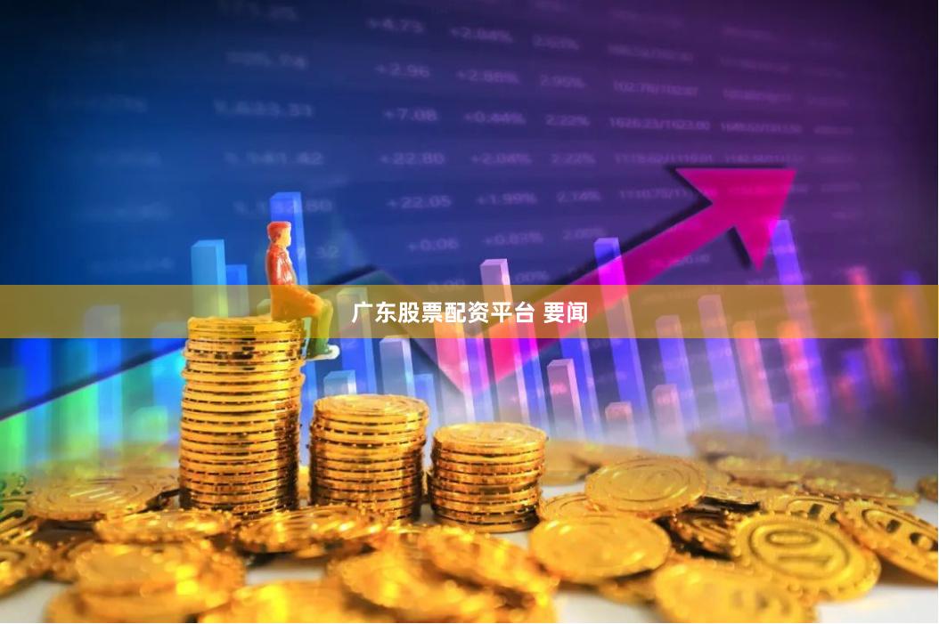 广东股票配资平台 要闻