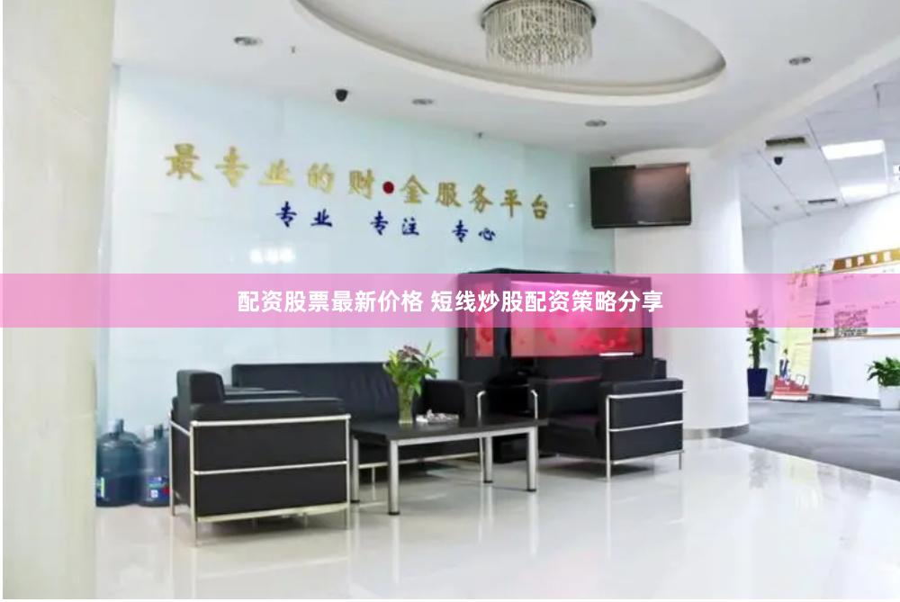 配资股票最新价格 短线炒股配资策略分享